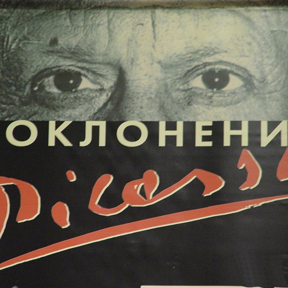 Выставка "Поклонение Пикассо" в Государственном музее истории России. Дизайн интерьера экспозиции